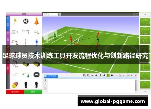 足球球员技术训练工具开发流程优化与创新路径研究