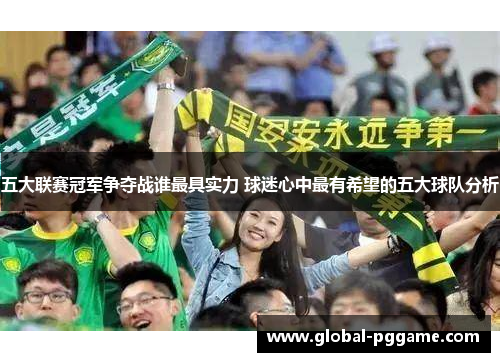 五大联赛冠军争夺战谁最具实力 球迷心中最有希望的五大球队分析