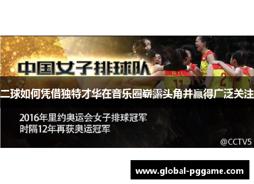 二球如何凭借独特才华在音乐圈崭露头角并赢得广泛关注