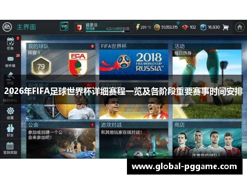 2026年FIFA足球世界杯详细赛程一览及各阶段重要赛事时间安排
