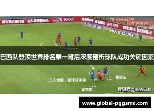 巴西队登顶世界排名第一背后深度剖析球队成功关键因素