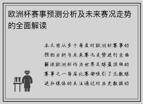 欧洲杯赛事预测分析及未来赛况走势的全面解读