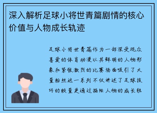 深入解析足球小将世青篇剧情的核心价值与人物成长轨迹